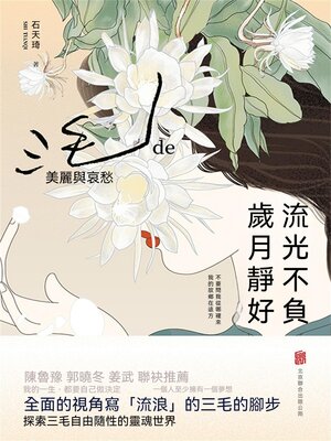 cover image of 流光不負 歲月靜好：三毛的美麗與哀愁